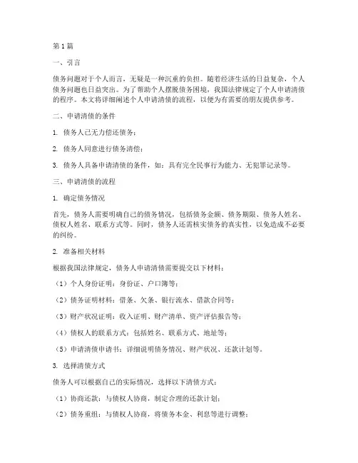 个人申请清债流程(3篇)