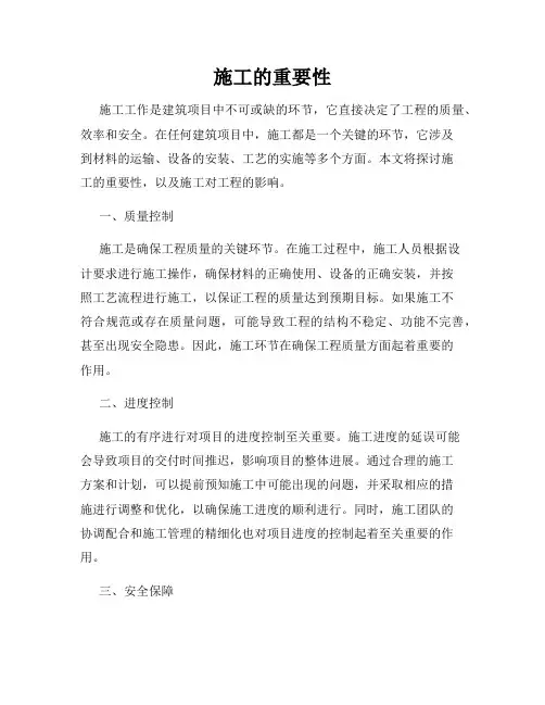 施工的重要性