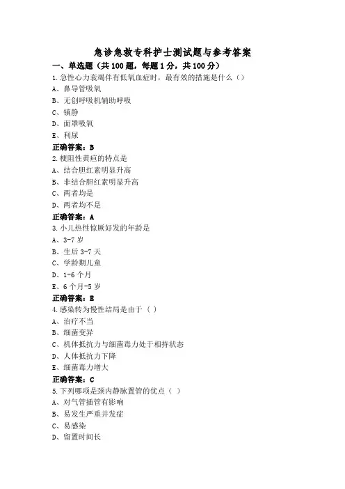 急诊急救专科护士测试题与参考答案