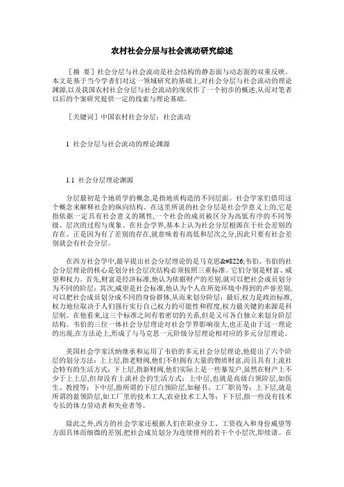 农村社会分层与社会流动研究综述