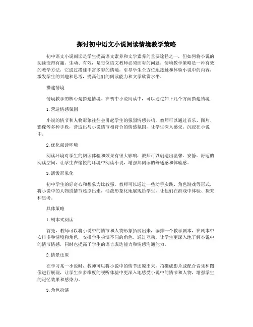 探讨初中语文小说阅读情境教学策略
