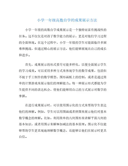 小学一年级高数自学的成果展示方法