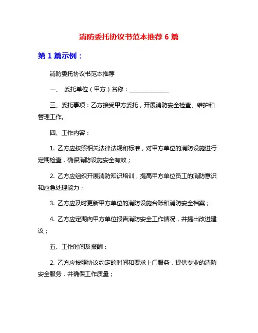 消防委托协议书范本推荐6篇