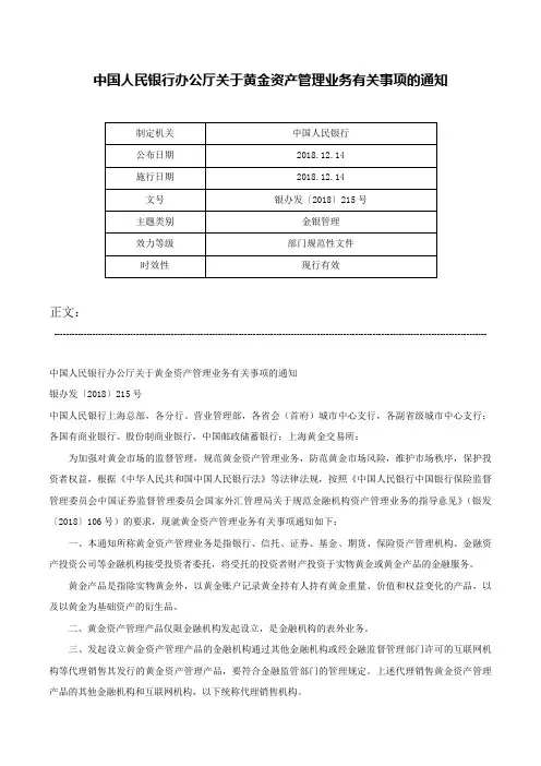 中国人民银行办公厅关于黄金资产管理业务有关事项的通知-银办发〔2018〕215号