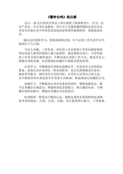 警钟长鸣观后感