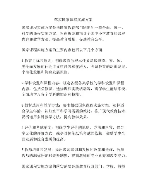 落实国家课程实施方案