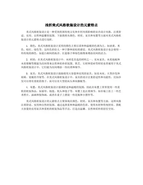 浅析美式风格软装设计的元素特点