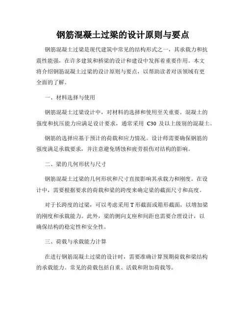 钢筋混凝土过梁的设计原则与要点