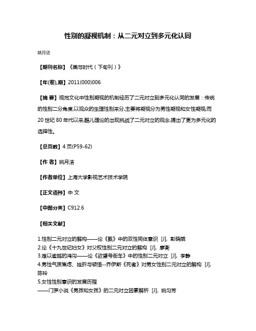 性别的凝视机制：从二元对立到多元化认同