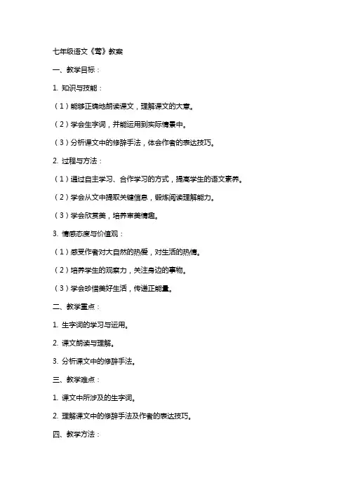 七年级语文《莺》教案