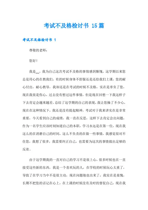 考试不及格检讨书 15篇