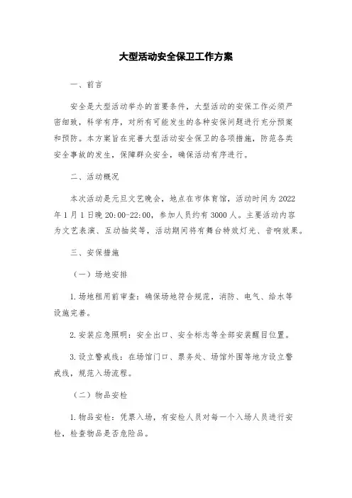 大型活动安全保卫工作方案