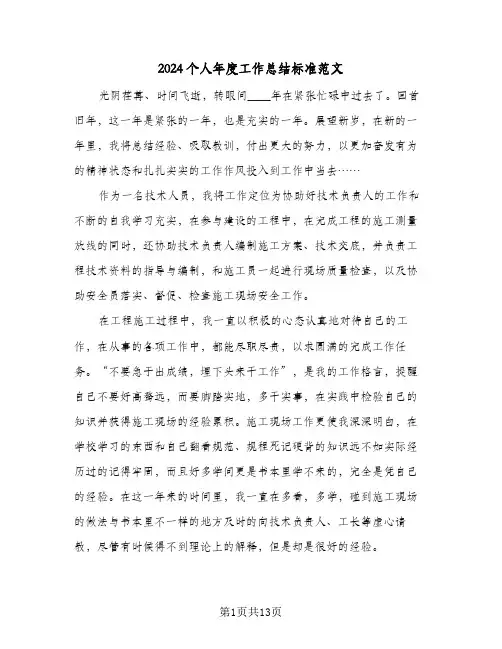 2024个人年度工作总结标准范文(4篇)