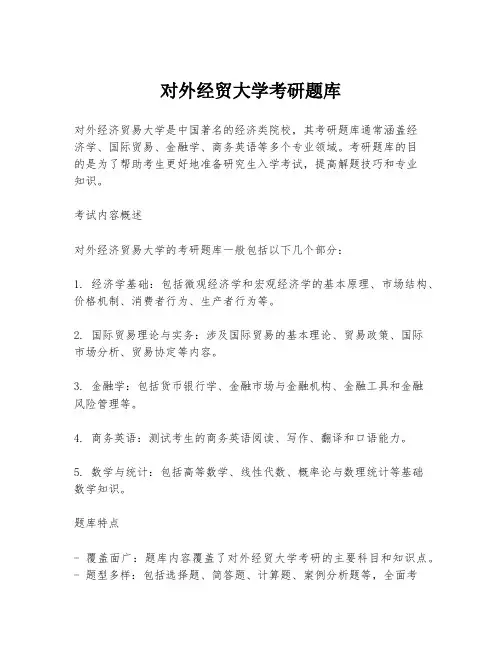 对外经贸大学考研题库