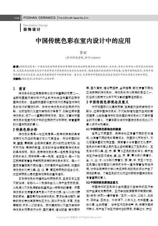 中国传统色彩在室内设计中的应用