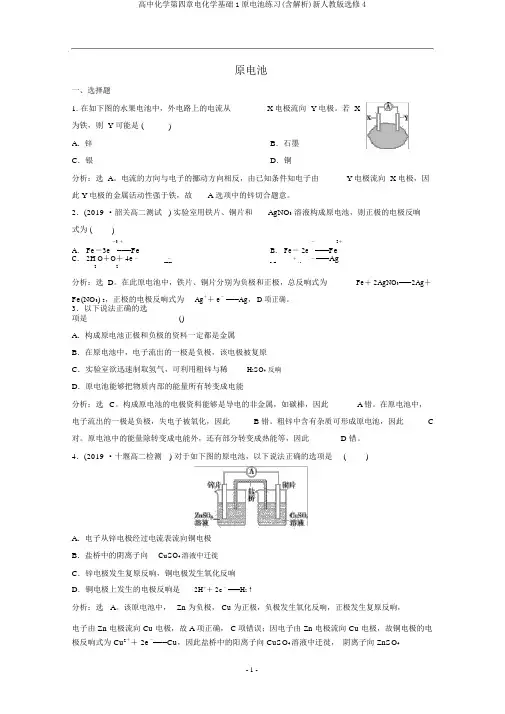 高中化学第四章电化学基础1原电池练习(含解析)新人教版选修4
