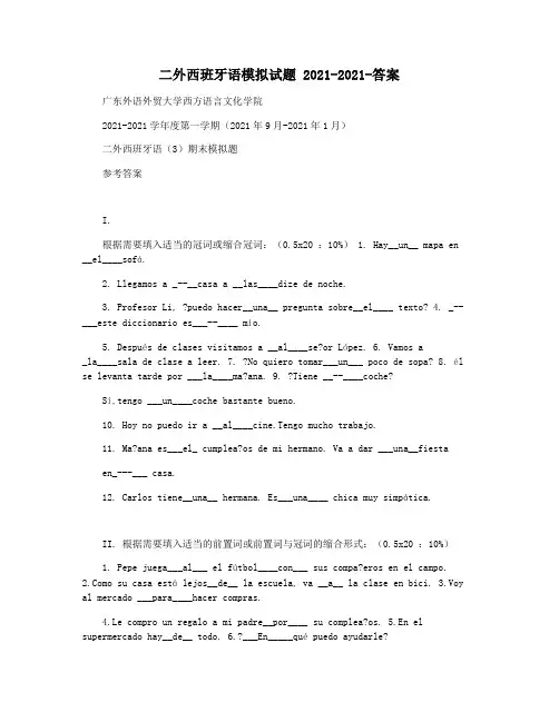 二外西班牙语模拟试题 2021-2021-答案