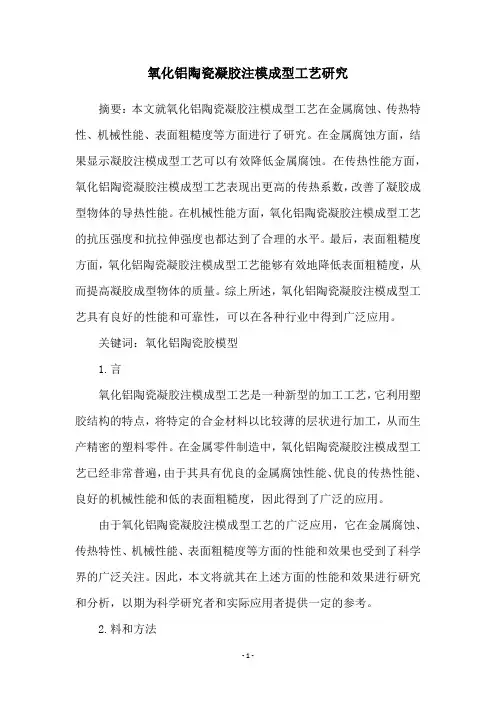 氧化铝陶瓷凝胶注模成型工艺研究