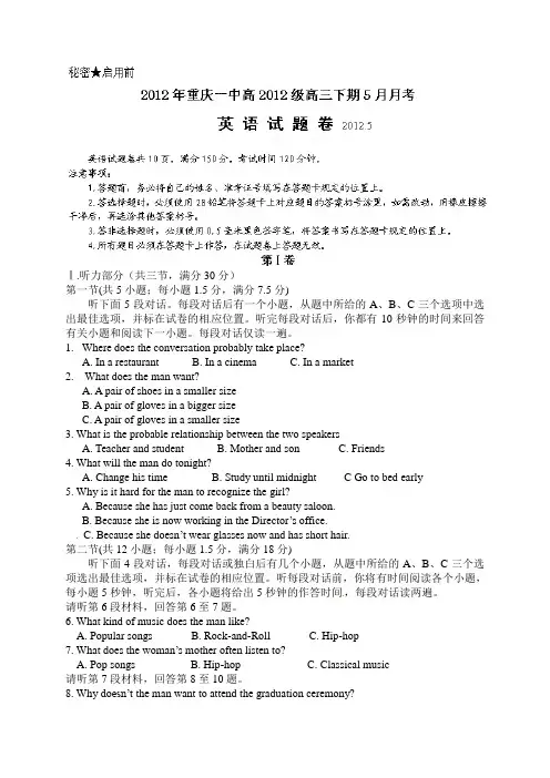 重庆市重庆一中2012届高三5月月考(三模)英语试题