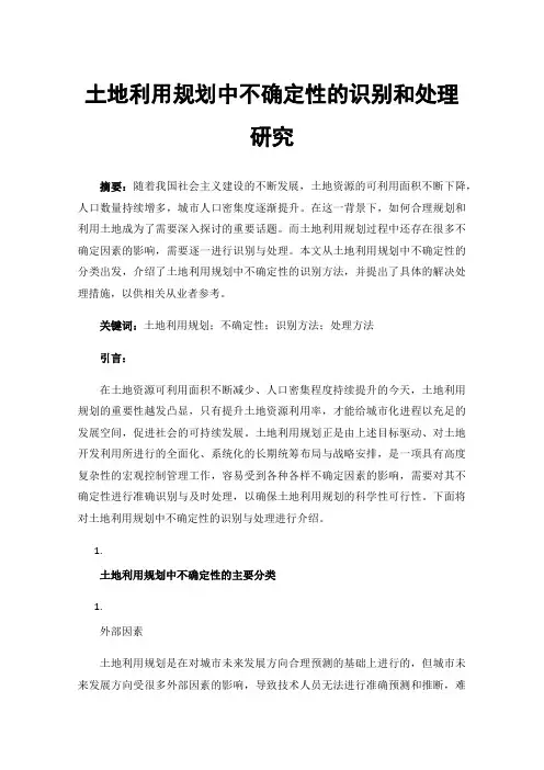 土地利用规划中不确定性的识别和处理研究