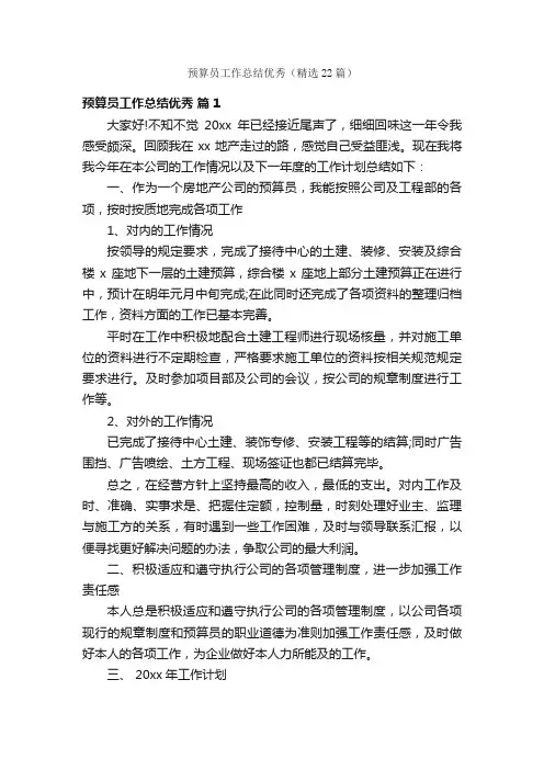 预算员工作总结优秀（精选22篇）