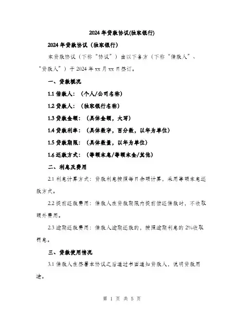 2024年贷款协议(独家银行)(2篇)