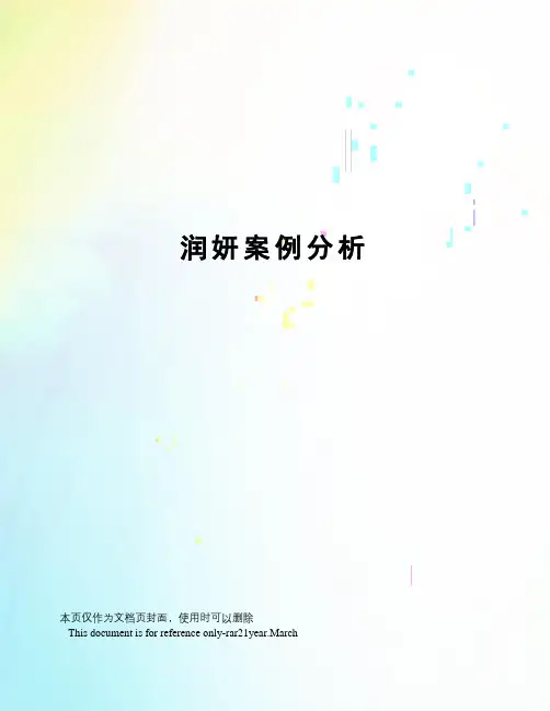 润妍案例分析