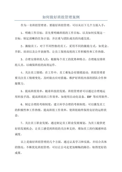 如何做好班组管理案例