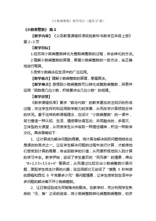 《小数乘整数》教学设计（通用17篇）