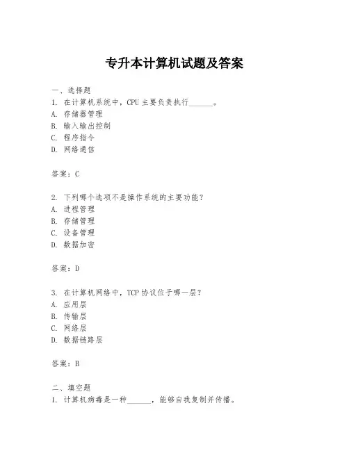 专升本计算机试题及答案