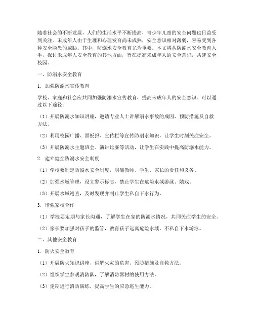 未成年防溺水等安全教育