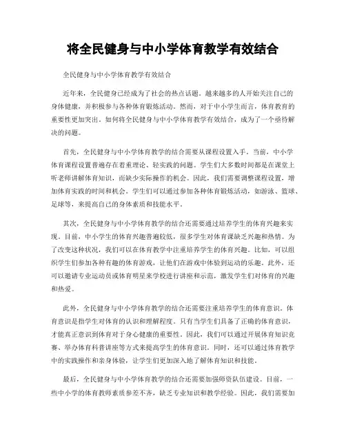 将全民健身与中小学体育教学有效结合