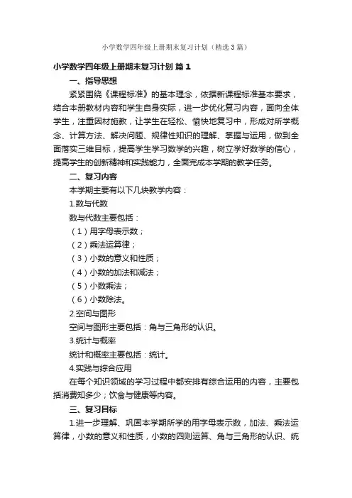 小学数学四年级上册期末复习计划（精选3篇）