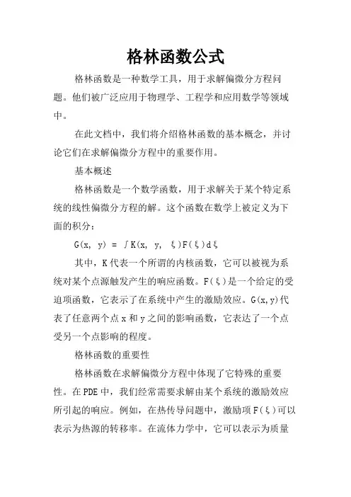 格林函数公式