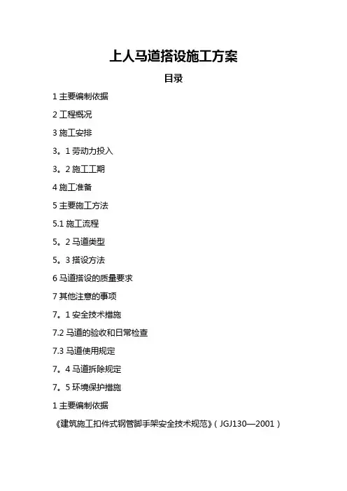 上人马道施工方案