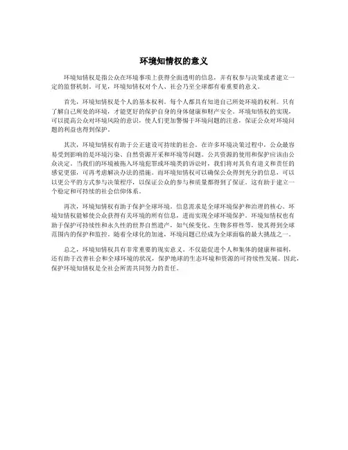 环境知情权的意义
