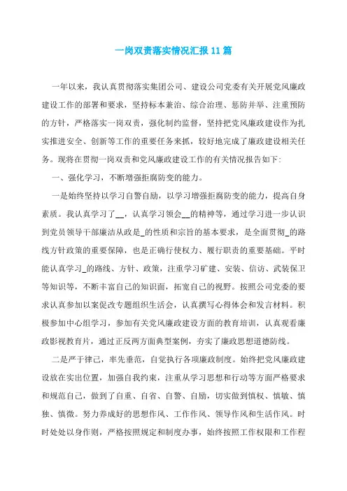 一岗双责落实情况汇报11篇
