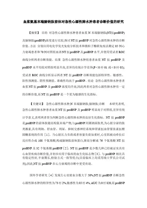 血浆氨基末端脑钠肽前体对急性心源性肺水肿患者诊断价值的研究