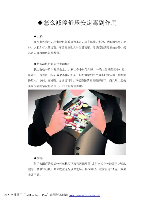 ◆怎么减停舒乐安定毒副作用