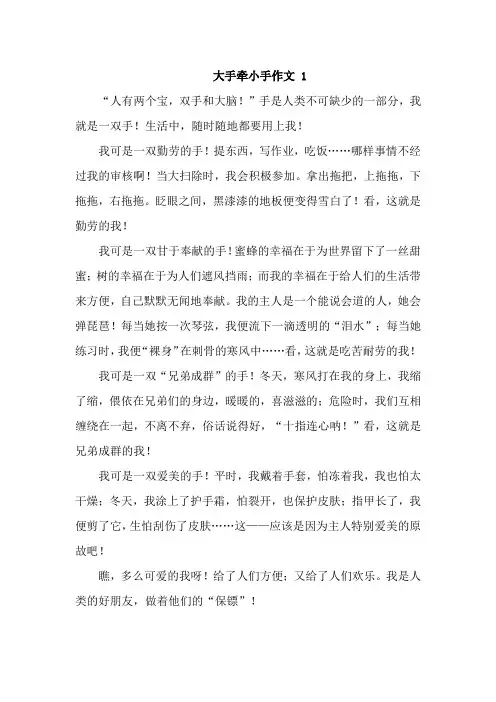 大手牵小手作文7篇