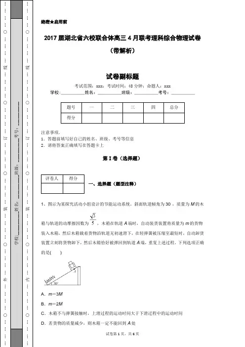 2017届湖北省六校联合体高三4月联考理科综合物理试卷(带解析)