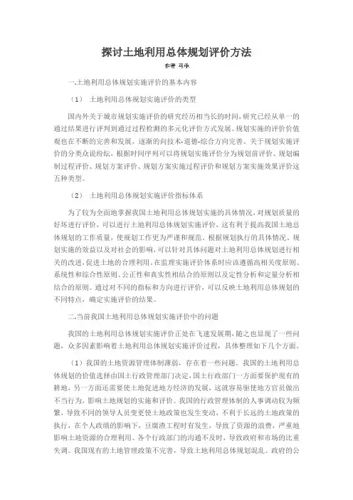 探讨土地利用总体规划评价方法