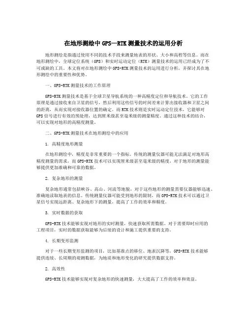 在地形测绘中GPS—RTK测量技术的运用分析