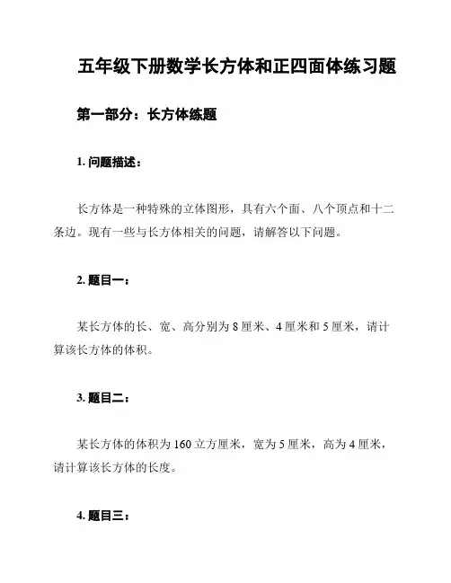 五年级下册数学长方体和正四面体练习题