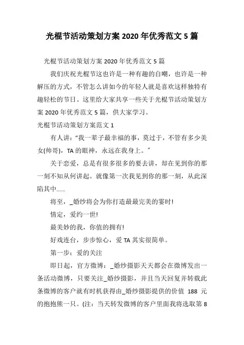 光棍节活动策划方案2020年优秀范文5篇