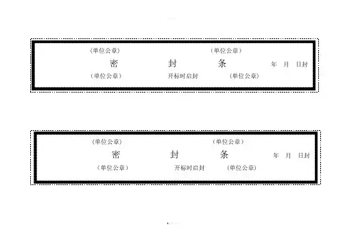 标书密封条格式word(1)