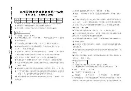 g压缩机工职业技能鉴定理论试卷(高级A)