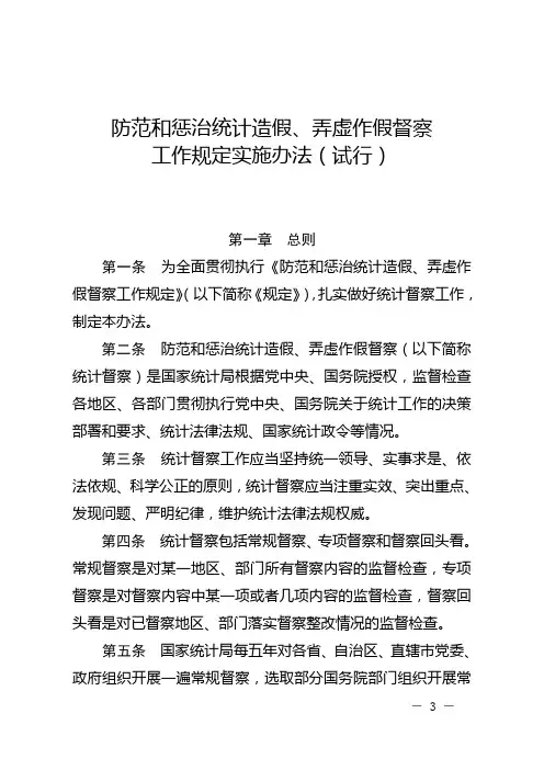 防范和惩治统计造假、弄虚作假督察