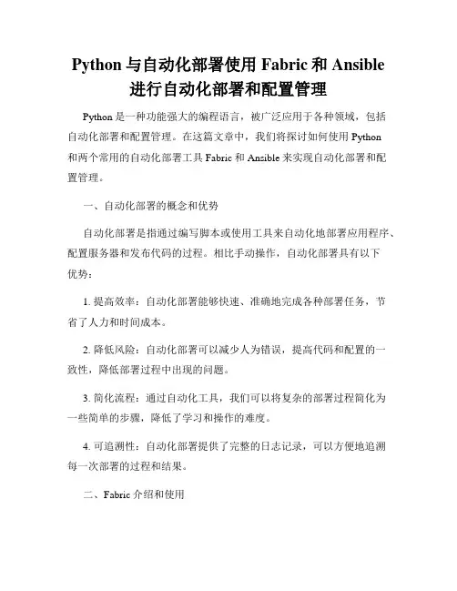 Python与自动化部署使用Fabric和Ansible进行自动化部署和配置管理