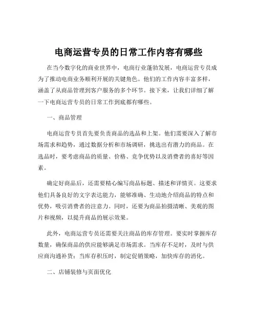 电商运营专员的日常工作内容有哪些